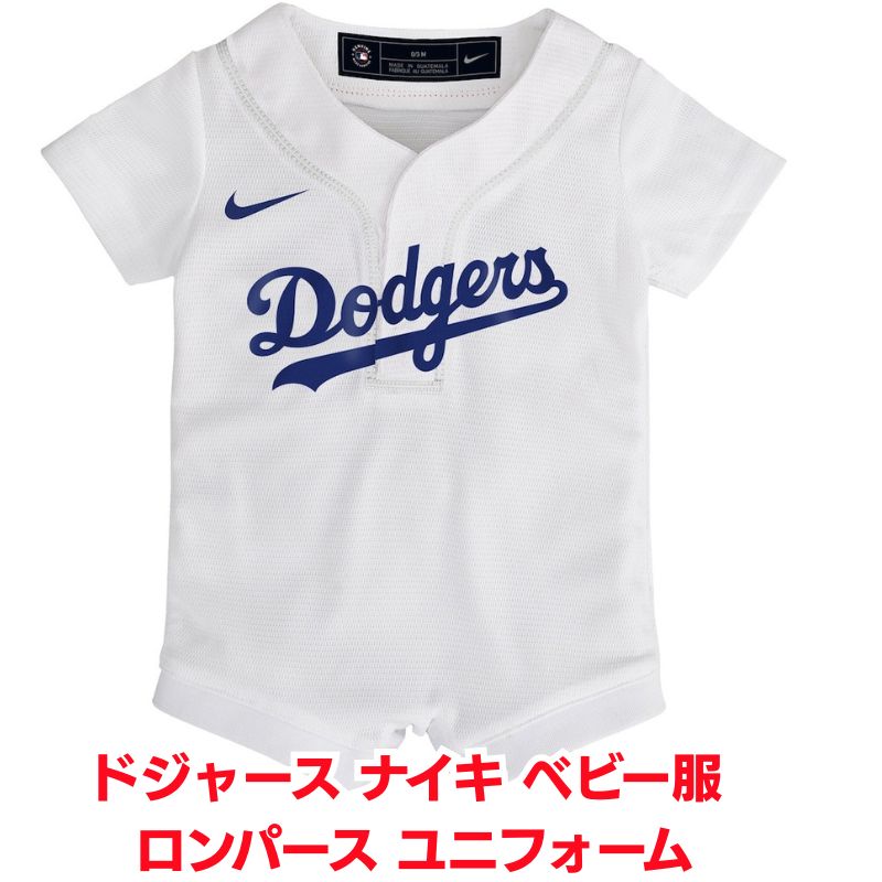 ロサンゼルス・ドジャース ナイキ ベビー服 ロンパース ユニフォーム ホワイト レプリカ MLB 公式 赤ちゃん 出産祝い ドジャースユニフォーム