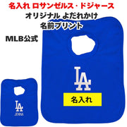 名入れ ロサンゼルス・ドジャース スタイ ベビー ビブ オリジナル よだれかけ 赤ちゃん Los Angeles Dodgers 名前プリント 出産祝い ベビー用品 野球 MLB公式 ギフト
