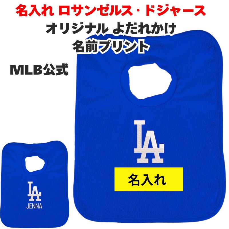 名入れ ロサンゼルス・ドジャース スタイ ベビー ビブ オリジナル よだれかけ 赤ちゃん Los Angeles Dodgers 名前プリント 出産祝い ベビー用品 野球 MLB公式 ギフト