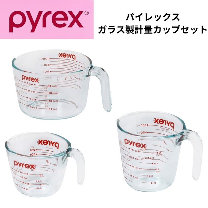 パイレックス PYREX 計量カップ 3点セット 1カップ・2カップ・4カップ 耐熱ガラス メジャーカップ 目盛り付き 電子レンジ・オーブン・冷凍・食洗機対応 料理・製菓・調理用キッチンツール