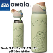 オワラ 水筒 グローグー スターウォーズ ベビーヨーダ 水筒 Star wars Owala FreeSip 32oz 約946ml GroGu 保冷ボトル ステンレスボトル