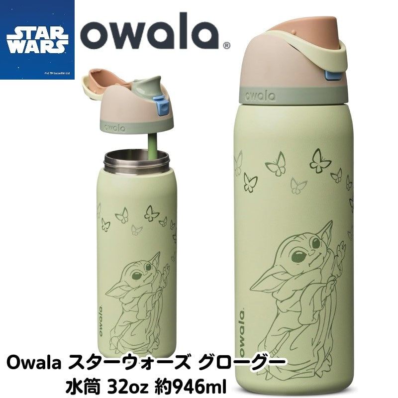 オワラ 水筒 グローグー スターウォーズ ベビーヨーダ 水筒 Star wars Owala FreeSip 32oz 約946ml GroGu 保冷ボトル ステンレスボトル