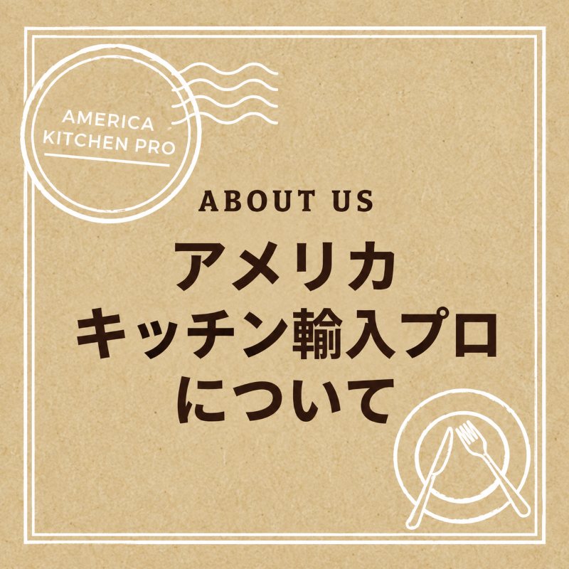 アメリカキッチン輸入プロ