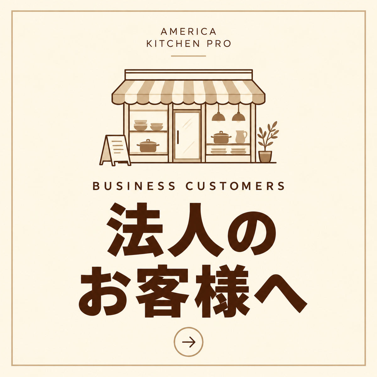 アメリカキッチン輸入プロ
